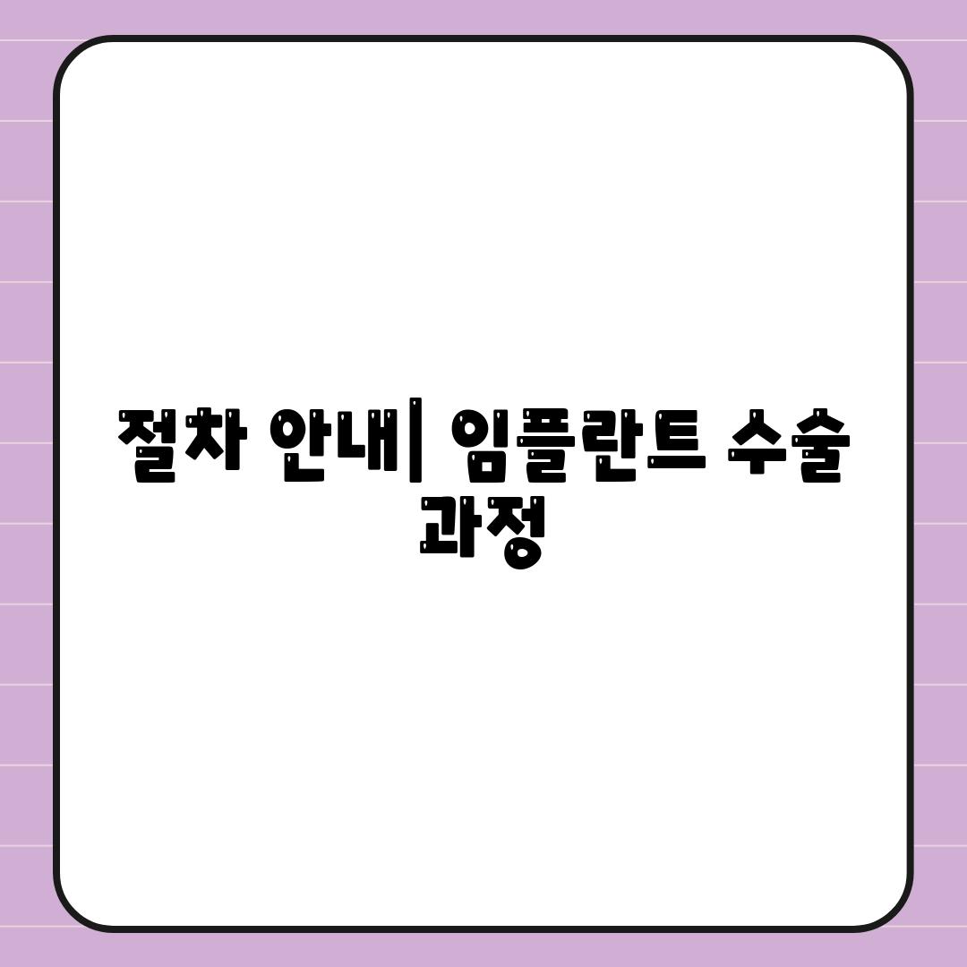 절차 안내| 임플란트 수술 과정