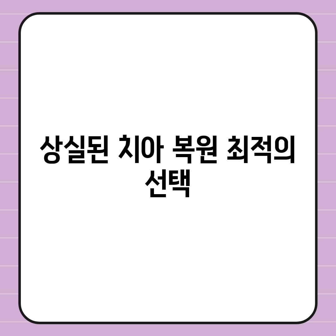 상실된 치아 복원 최적의 선택