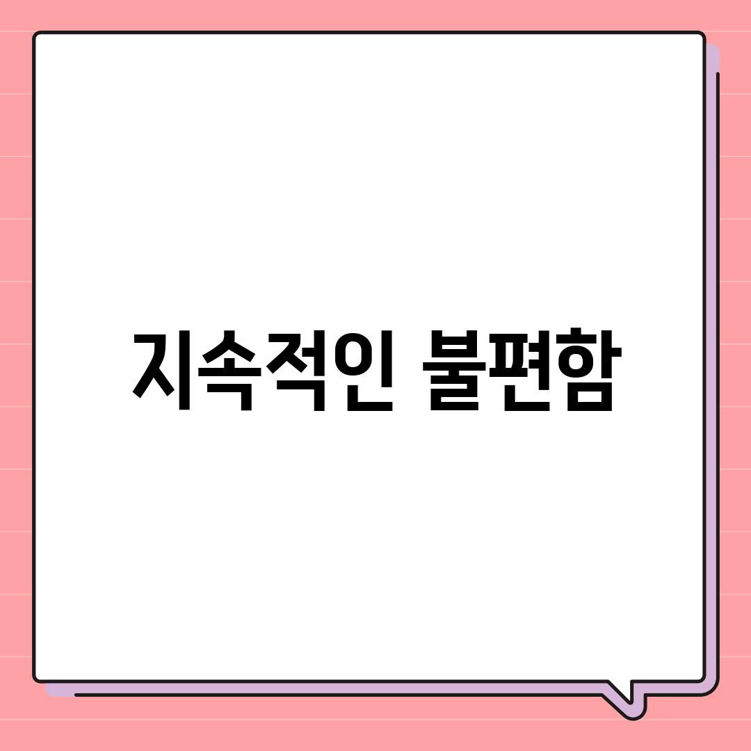 지속적인 불편함