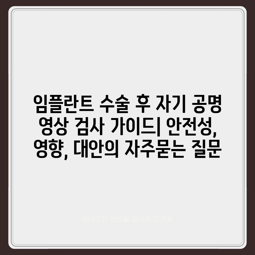 ['임플란트 수술 후 자기 공명 영상 검사 가이드| 안전성, 영향, 대안']