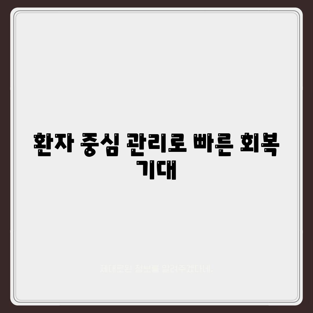 환자 중심 관리로 빠른 회복 기대