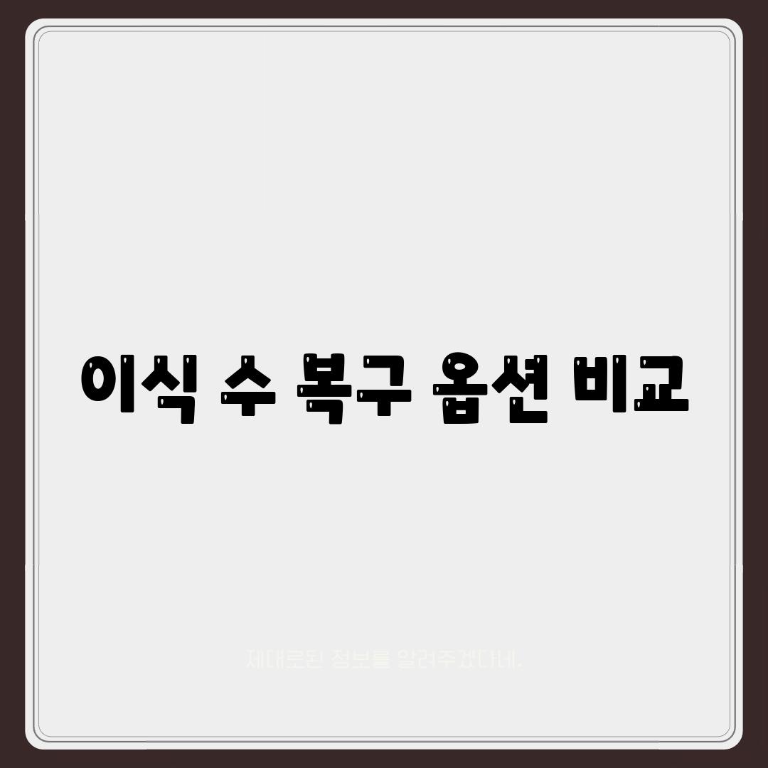 이식 수 복구 옵션 비교