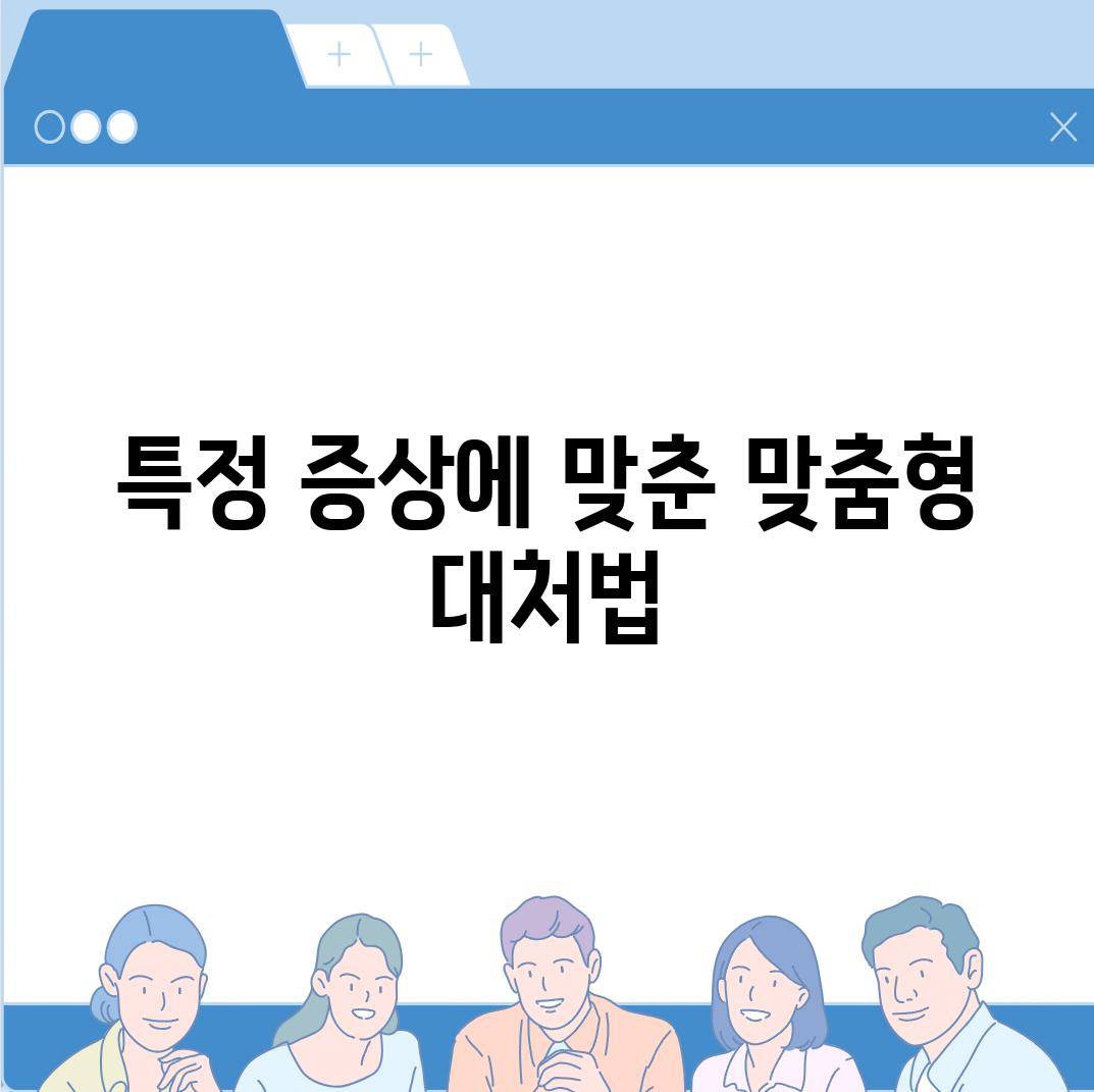 특정 증상에 맞춘 맞춤형 대처법