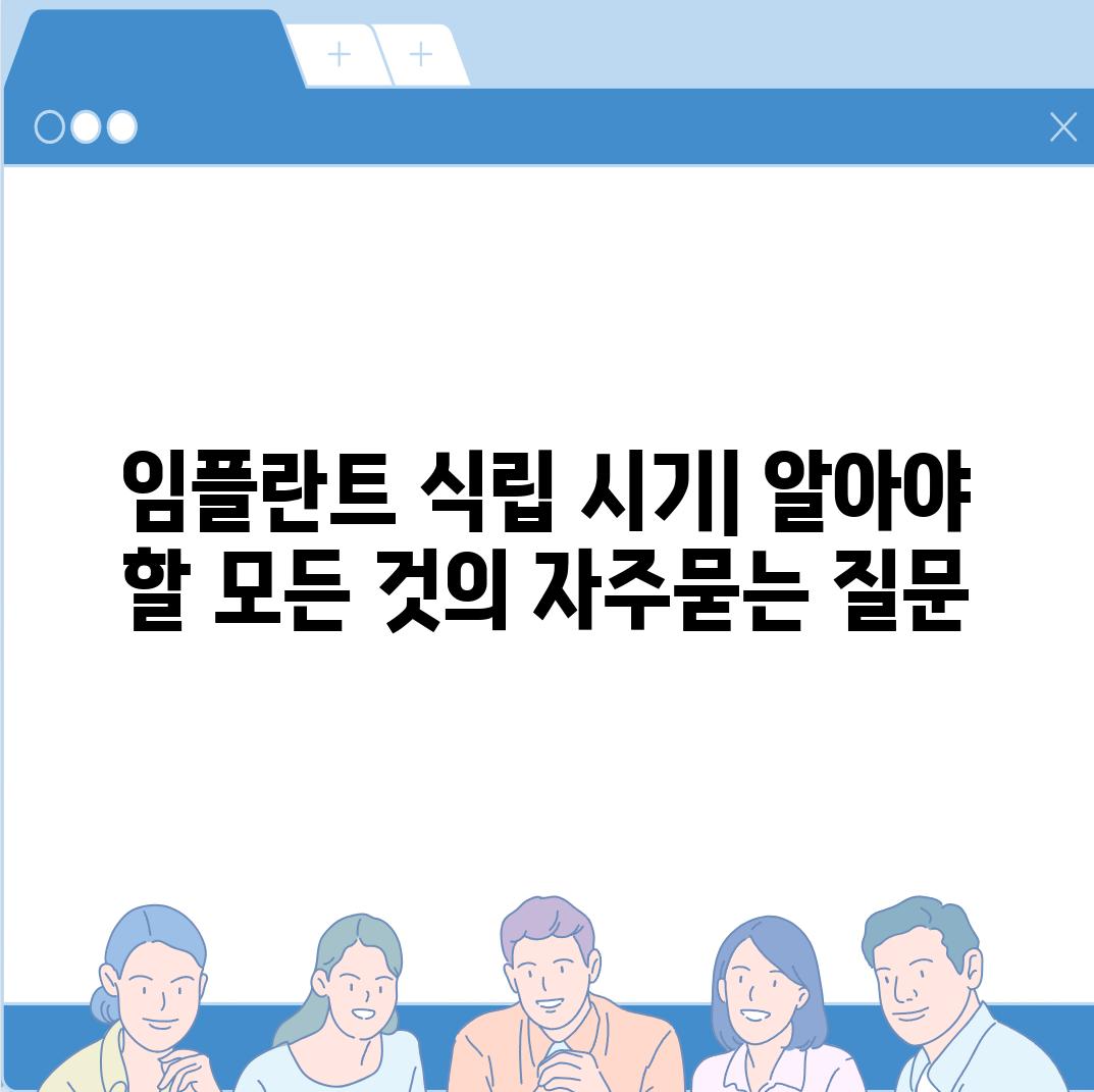 ['임플란트 식립 시기| 알아야 할 모든 것']