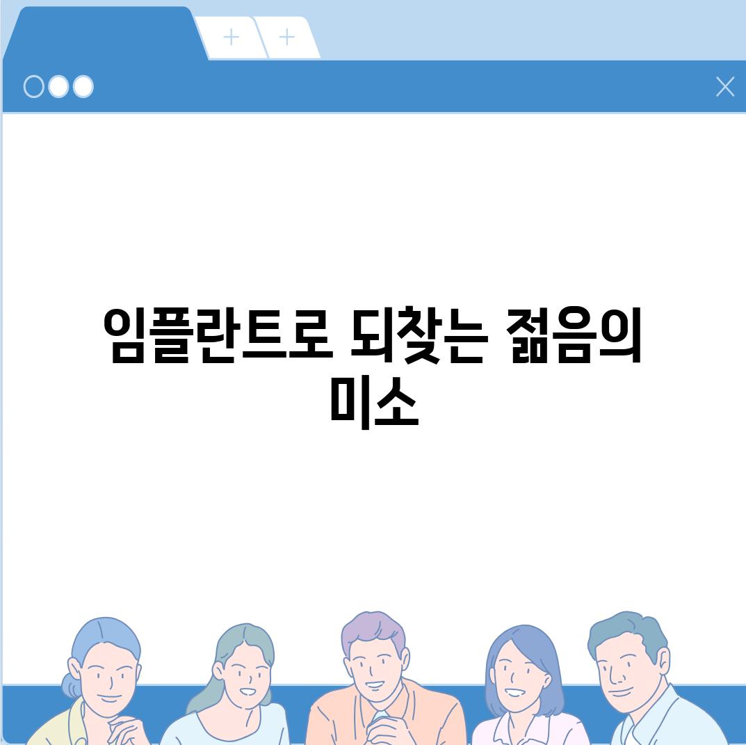 임플란트로 되찾는 젊음의 미소