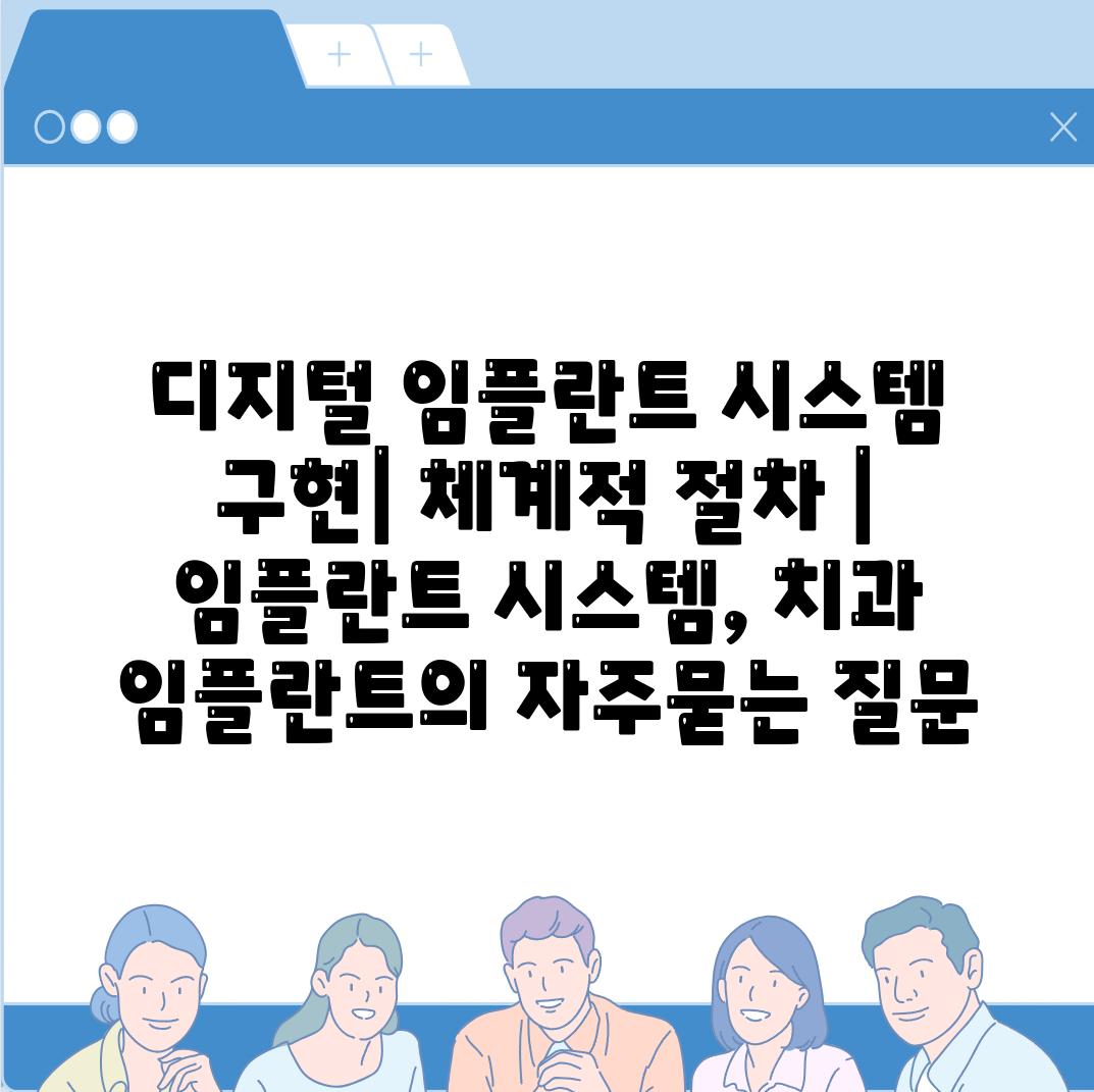 디지털 임플란트 시스템 구현| 체계적 절차 | 임플란트 시스템, 치과 임플란트