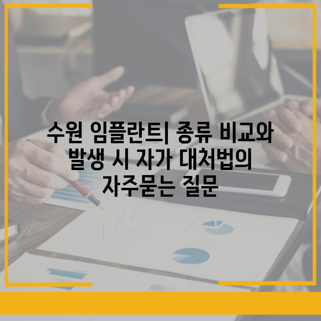 ['수원 임플란트| 종류 비교와 발생 시 자가 대처법']