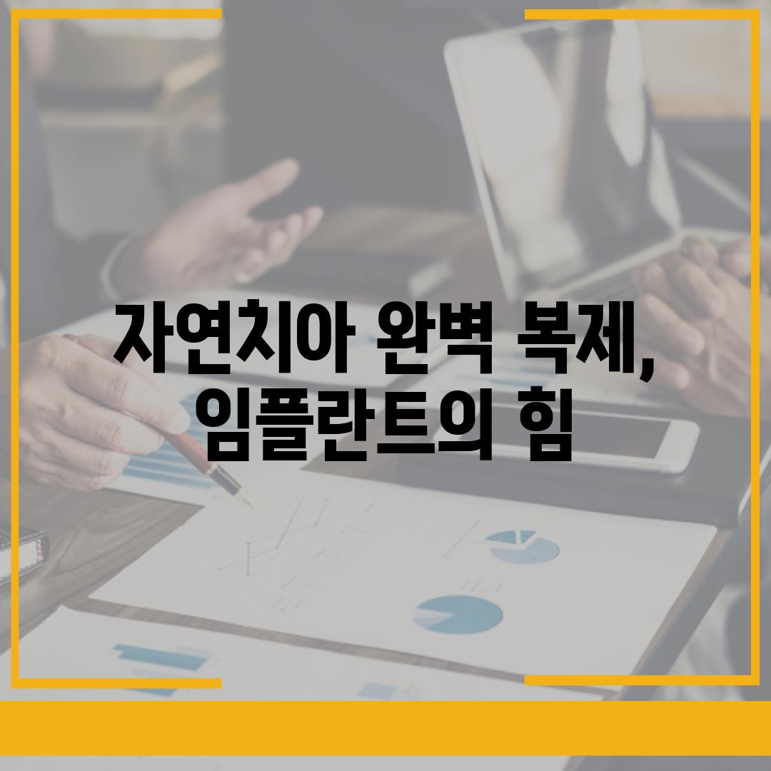 자연치아 완벽 복제, 임플란트의 힘