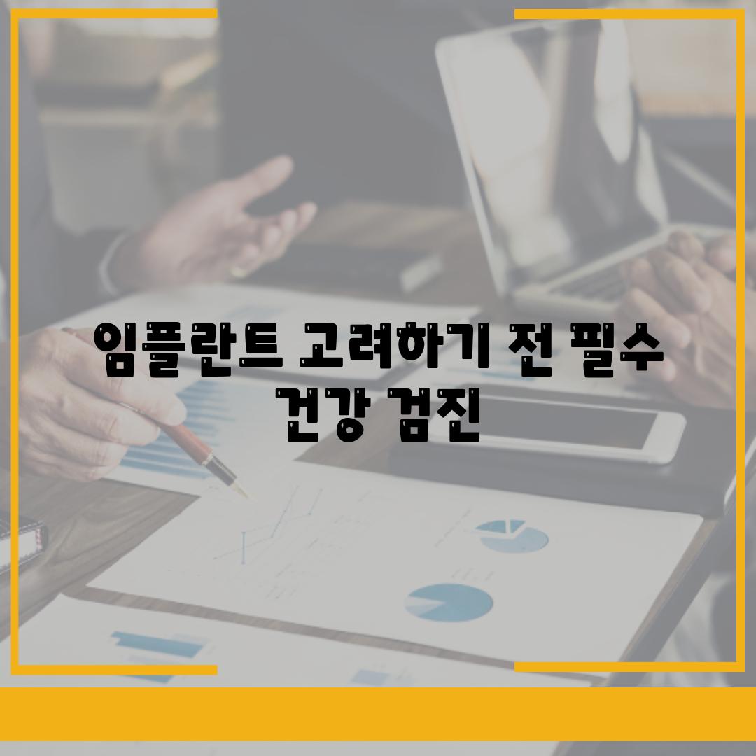 임플란트 고려하기 전 필수 건강 검진