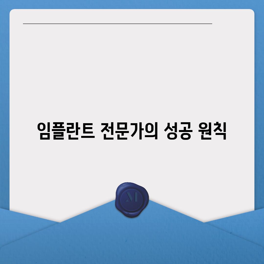 임플란트 전문가의 성공 원칙