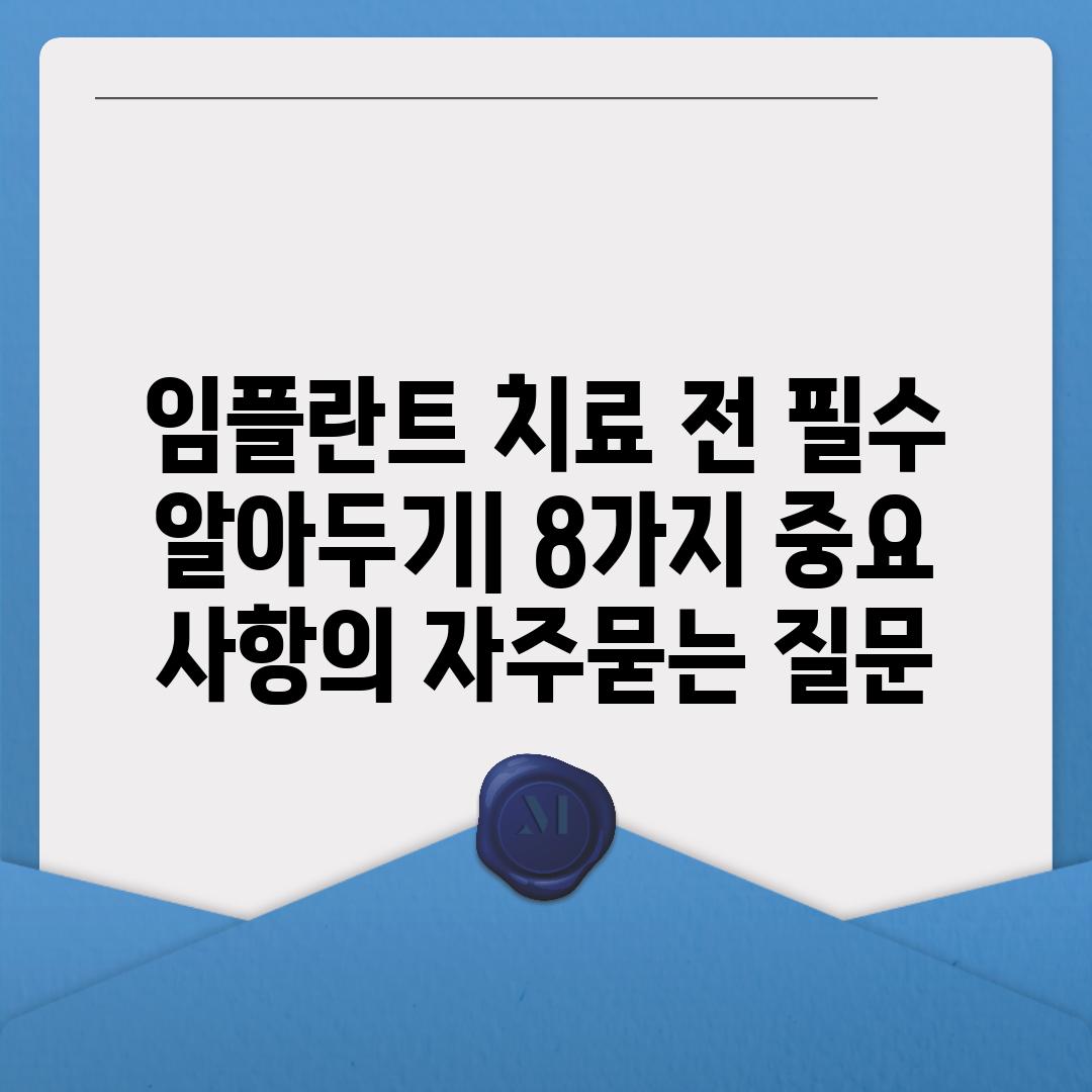 ['임플란트 치료 전 필수 알아두기| 8가지 중요 사항']