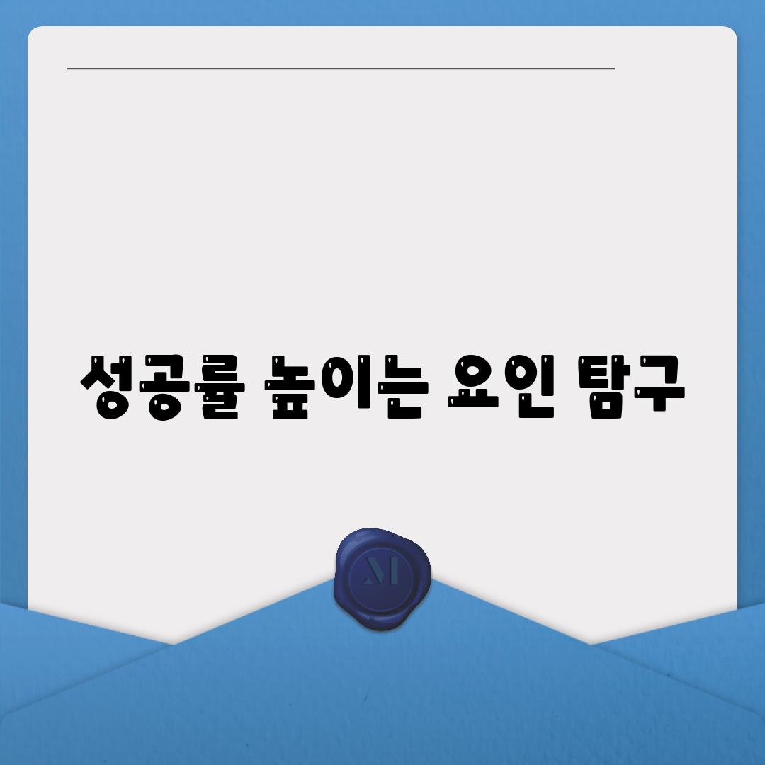 성공률 높이는 요인 탐구