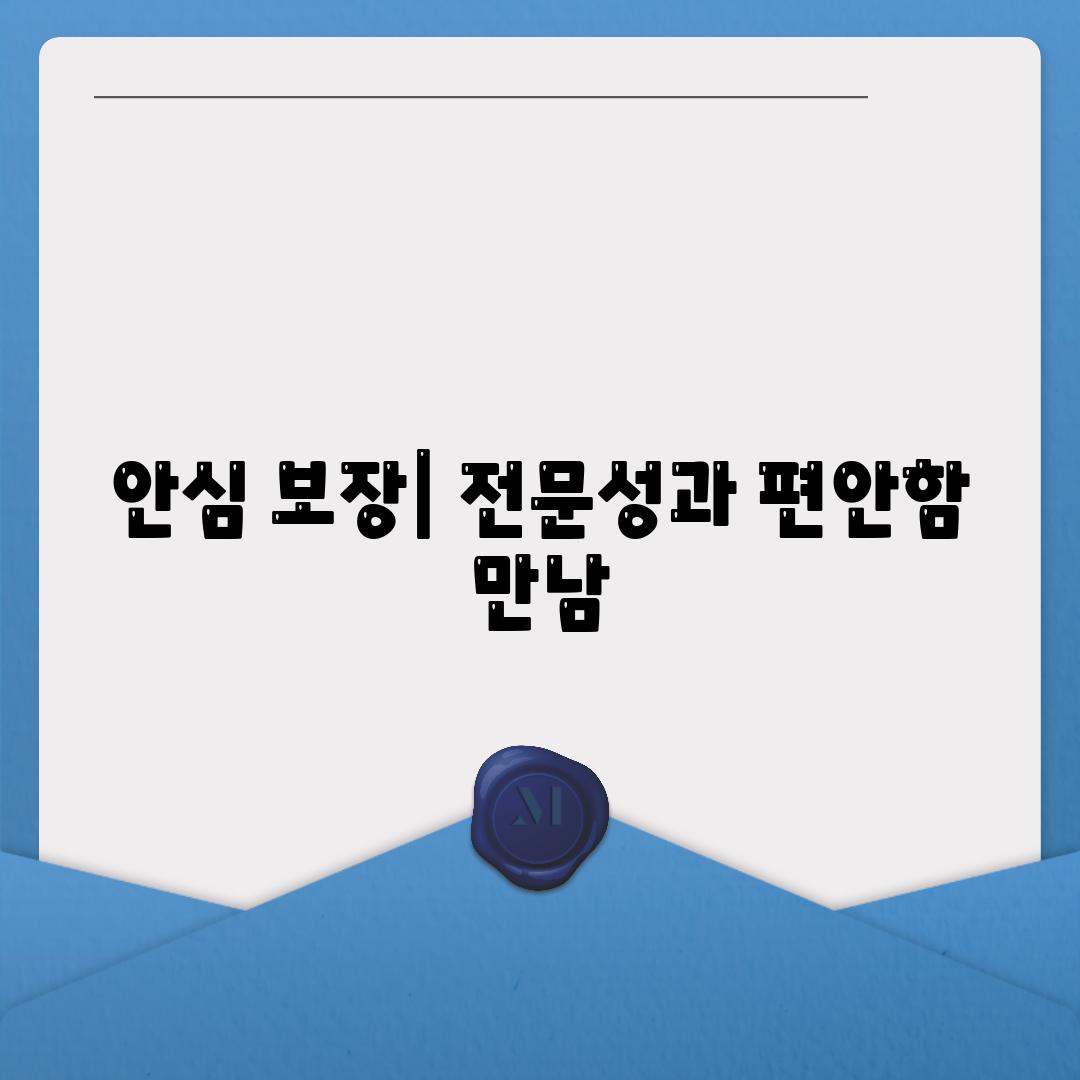 안심 보장| 전문성과 편안함 만남