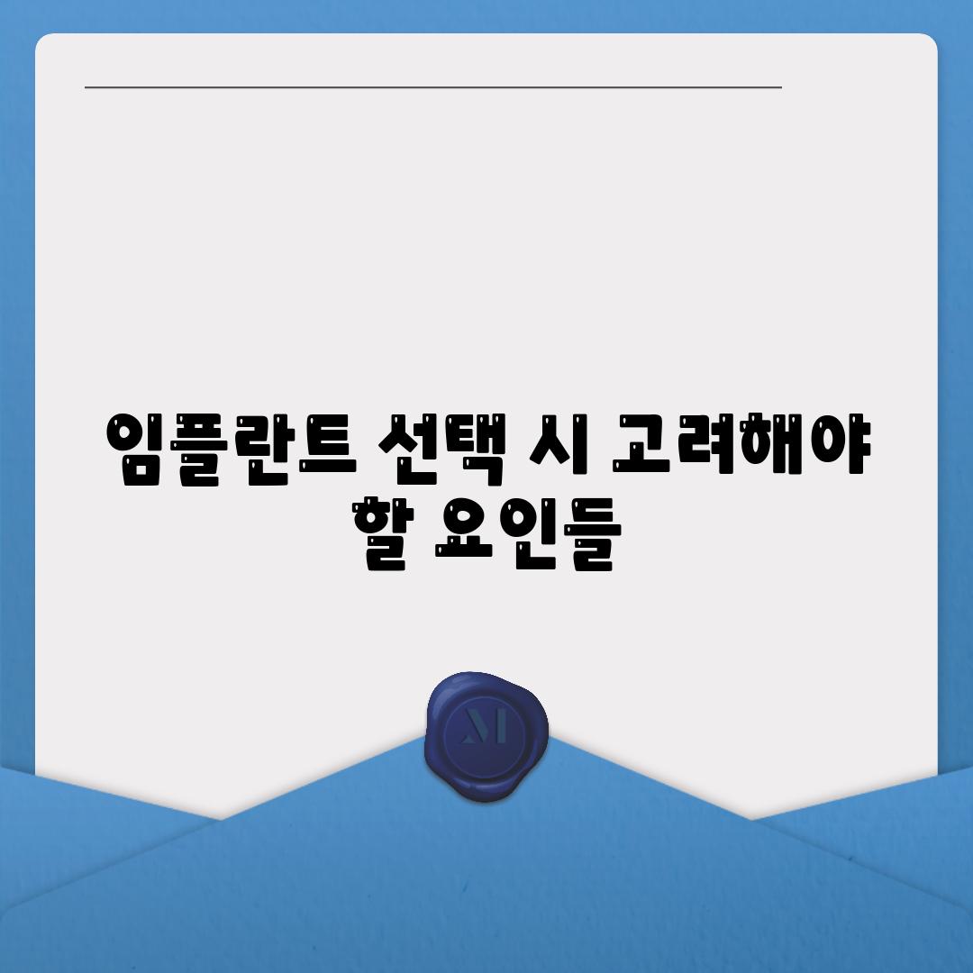 임플란트 선택 시 고려해야 할 요인들