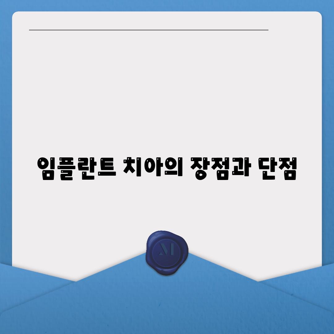 임플란트 치아의 장점과 단점