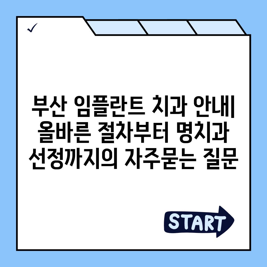 ['부산 임플란트 치과 안내| 올바른 절차부터 명치과 선정까지']