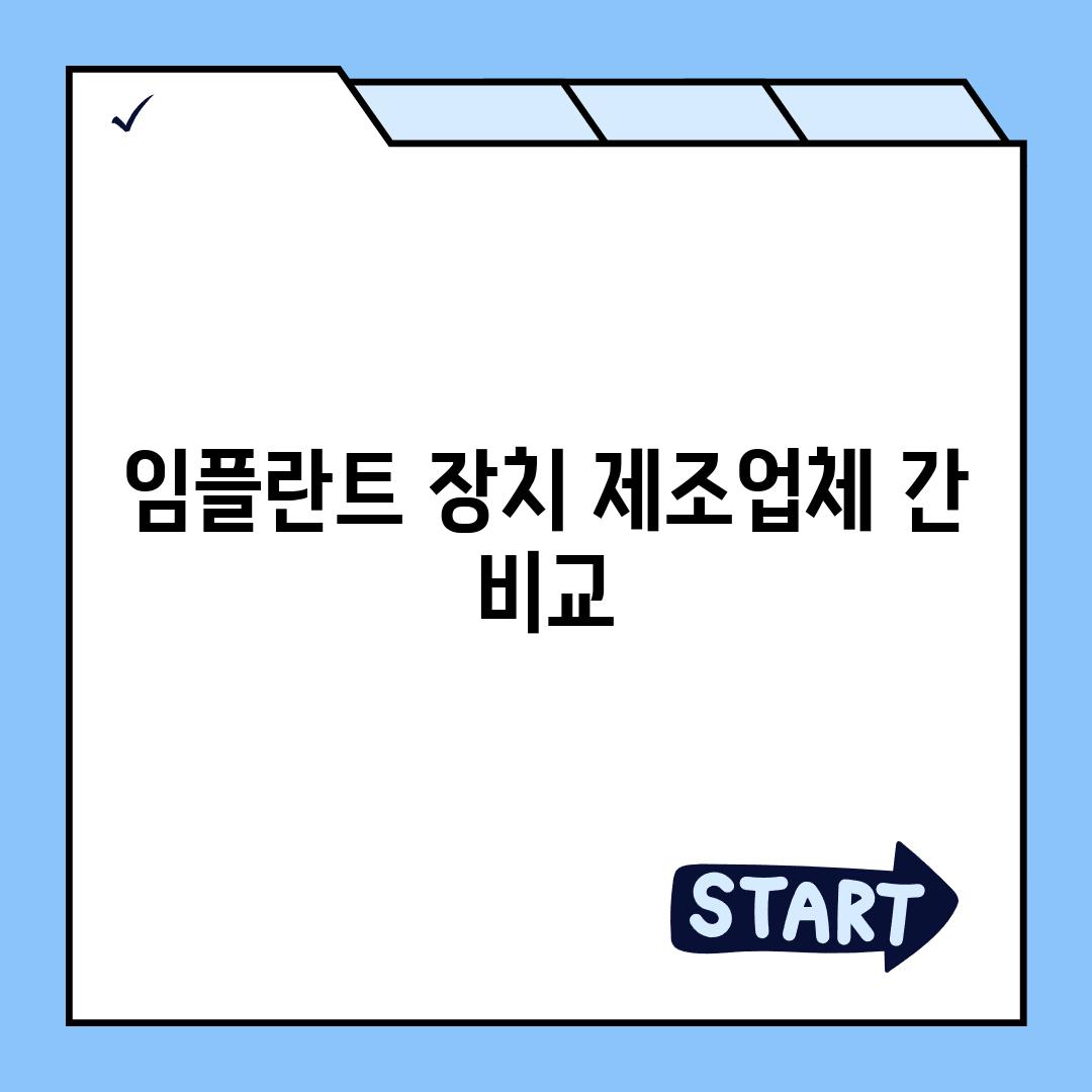 임플란트 장치 제조업체 간 비교