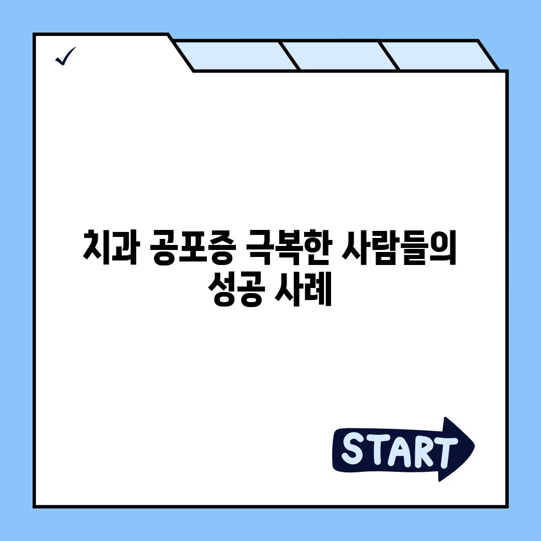 치과 공포증 극복한 사람들의 성공 사례