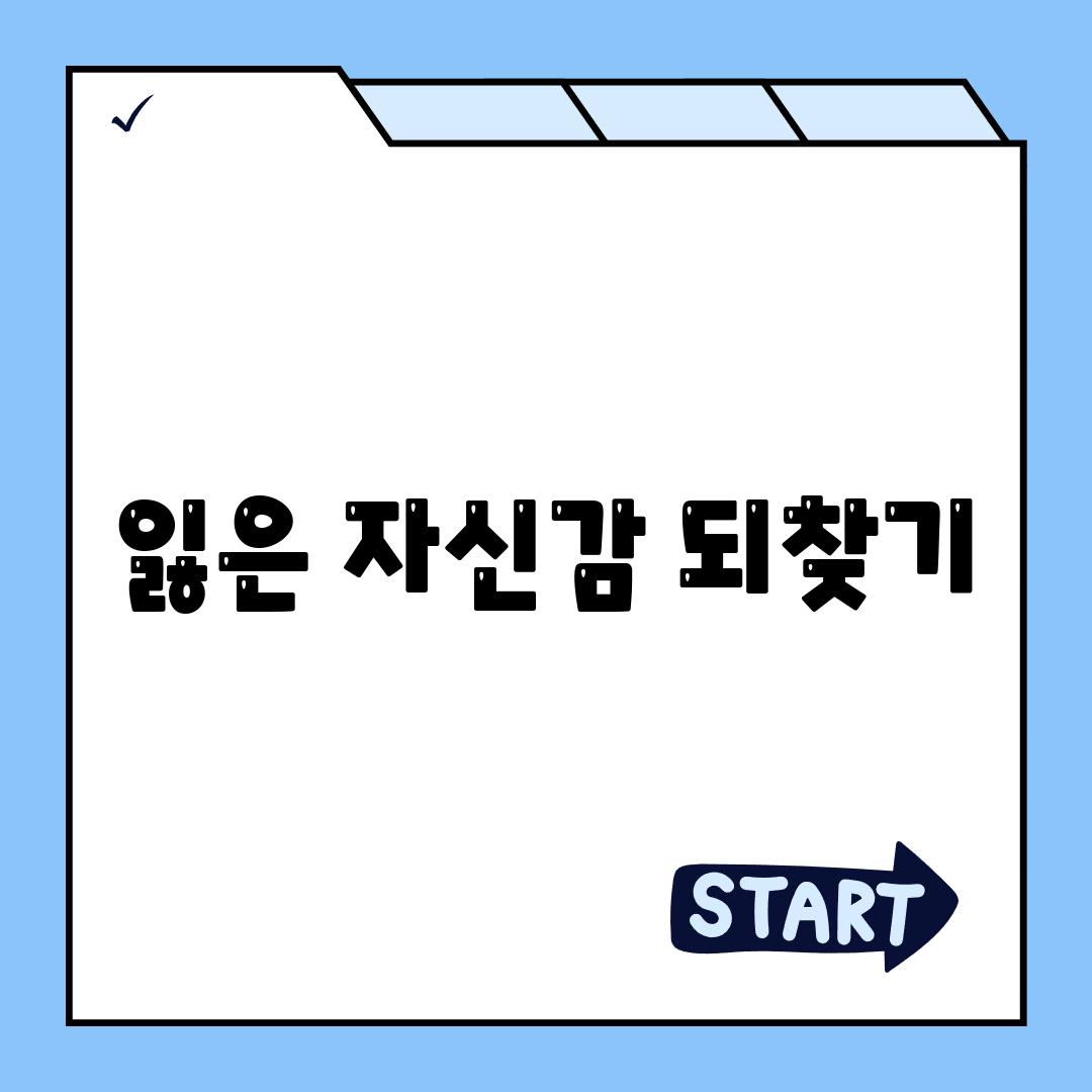 잃은 자신감 되찾기