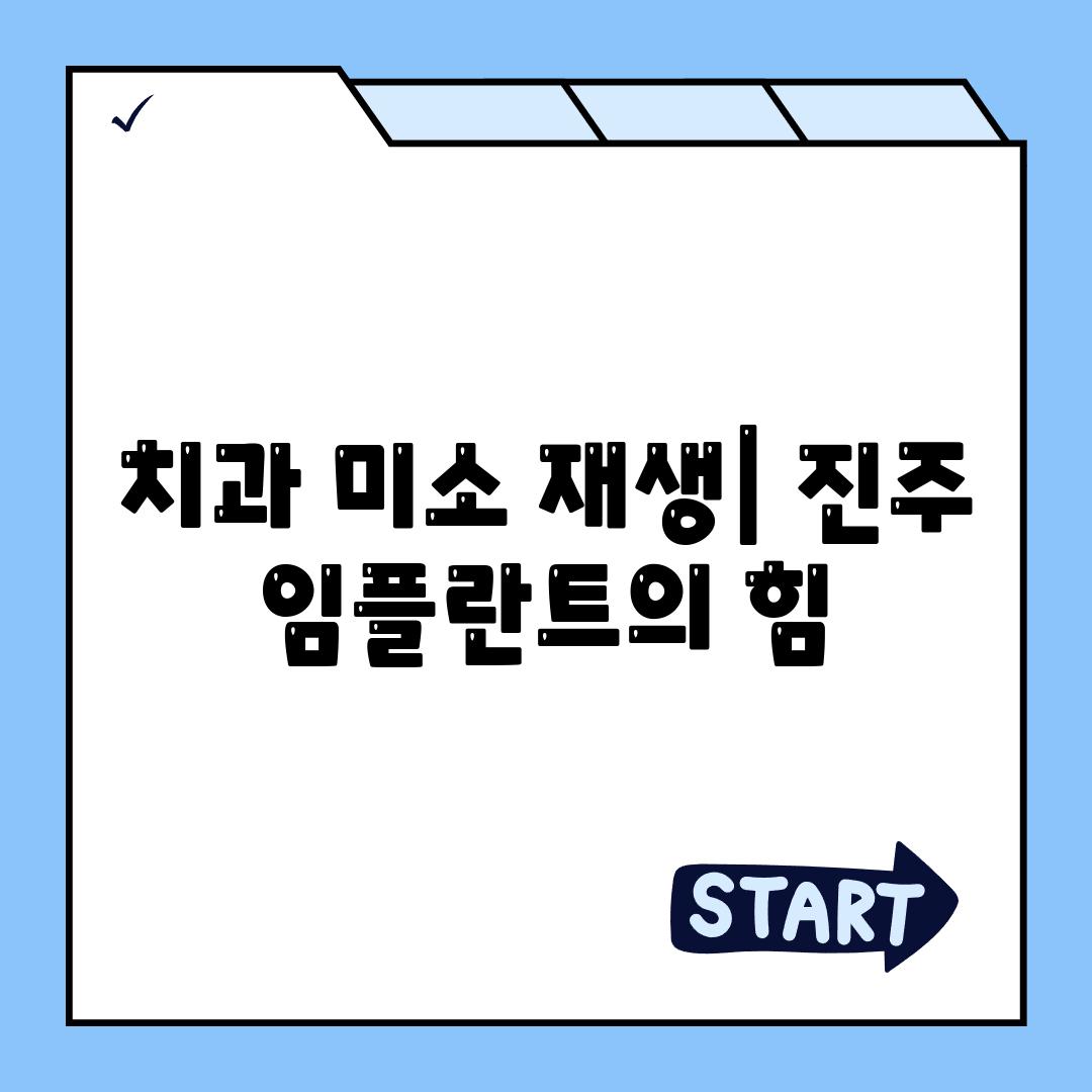 치과 미소 재생| 진주 임플란트의 힘