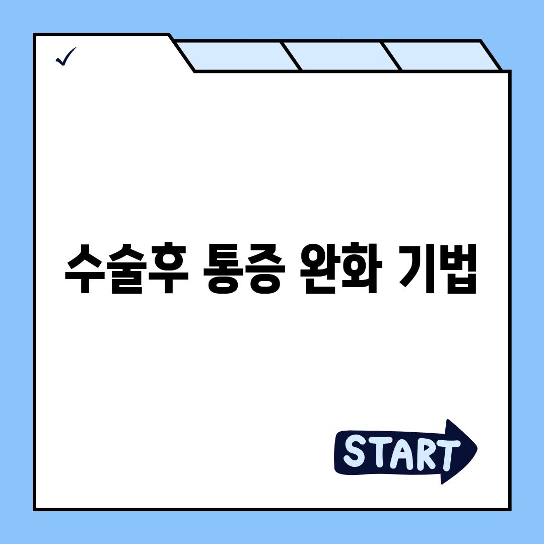 수술후 통증 완화 기법