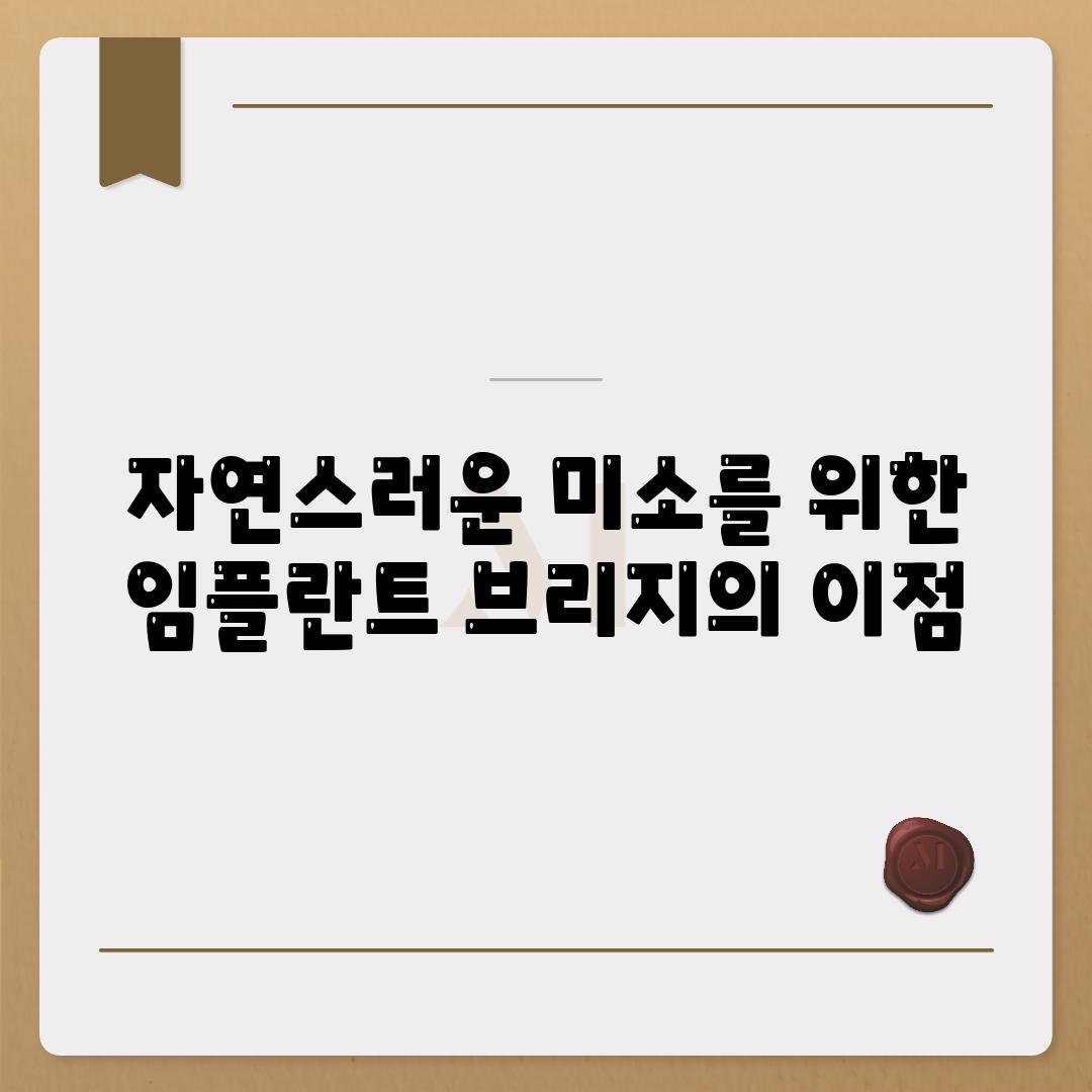 자연스러운 미소를 위한 임플란트 브리지의 이점