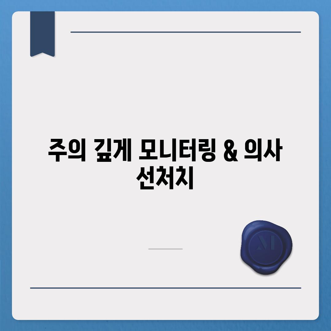 주의 깊게 모니터링 & 의사 선처치