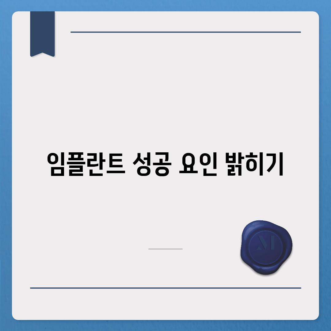 임플란트 성공 요인 밝히기