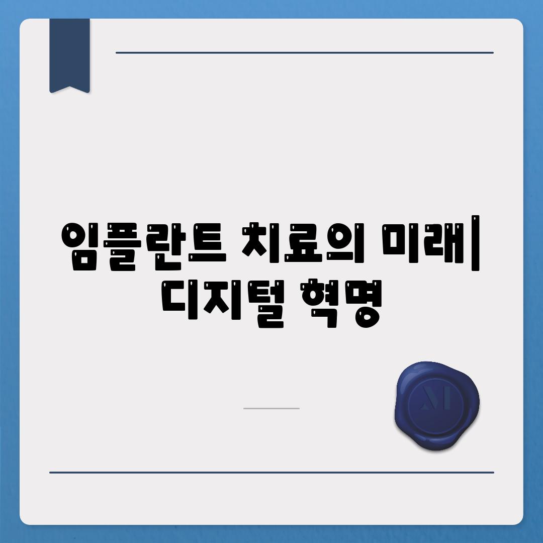 임플란트 치료의 미래| 디지털 혁명