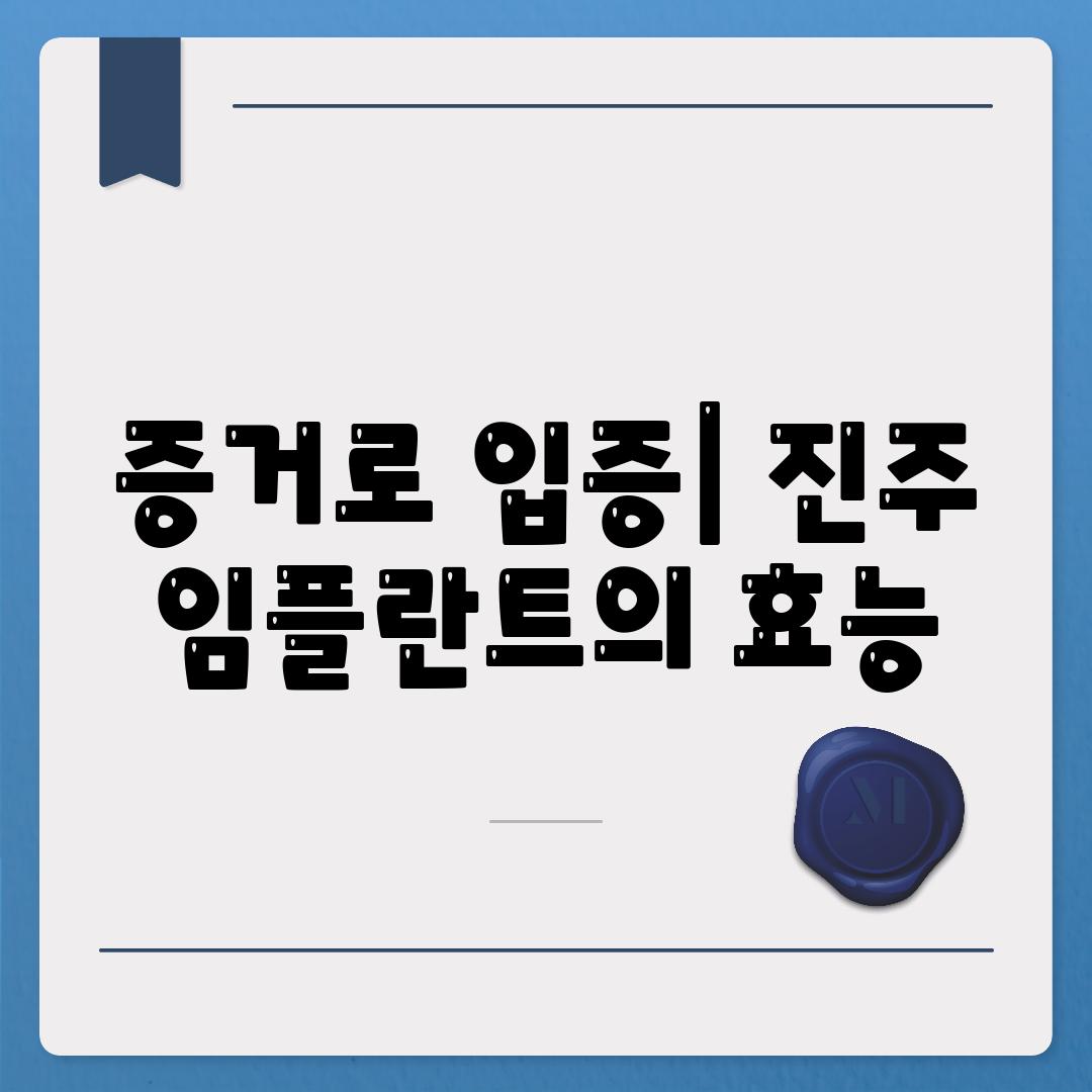 증거로 입증| 진주 임플란트의 효능