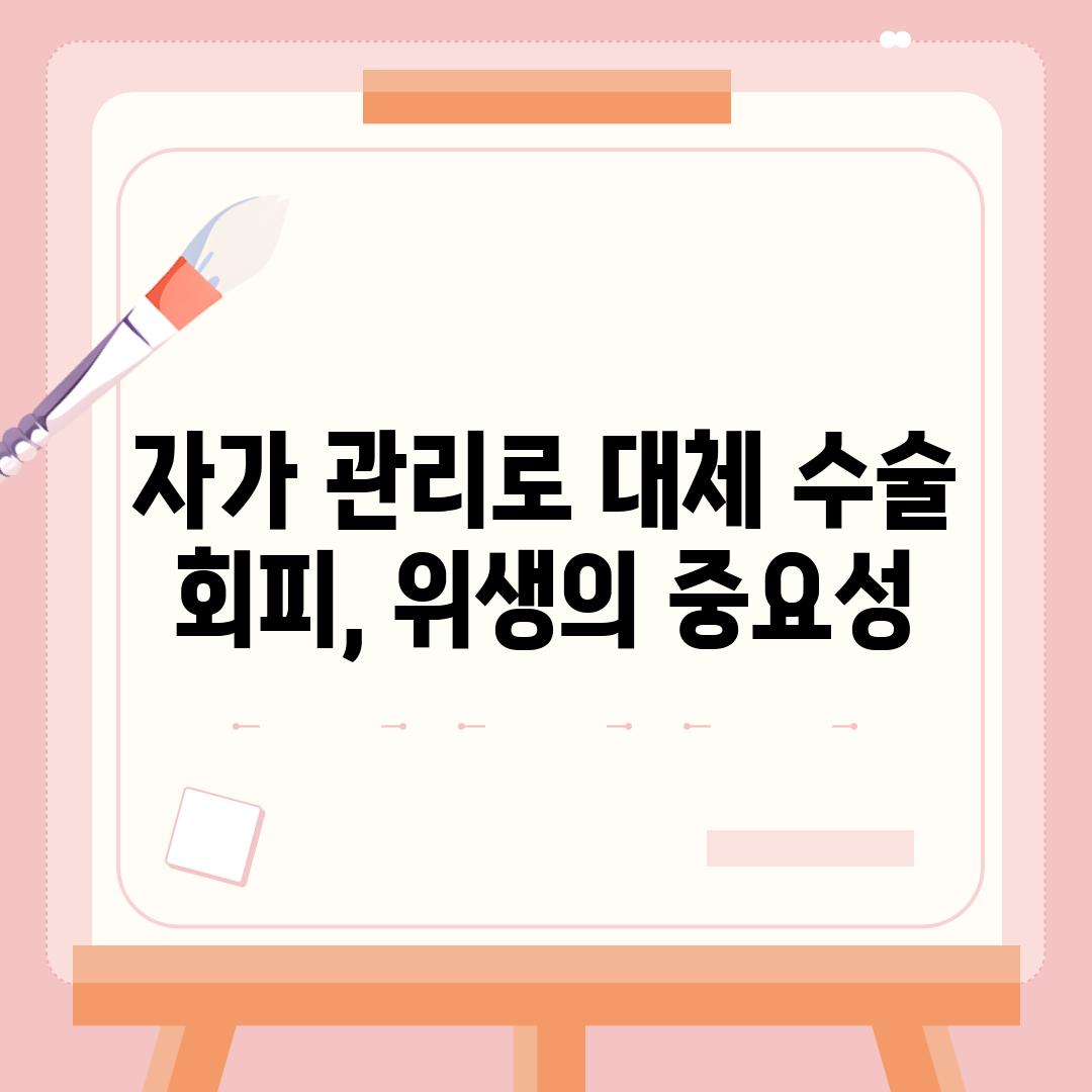 자가 관리로 대체 수술 회피, 위생의 중요성