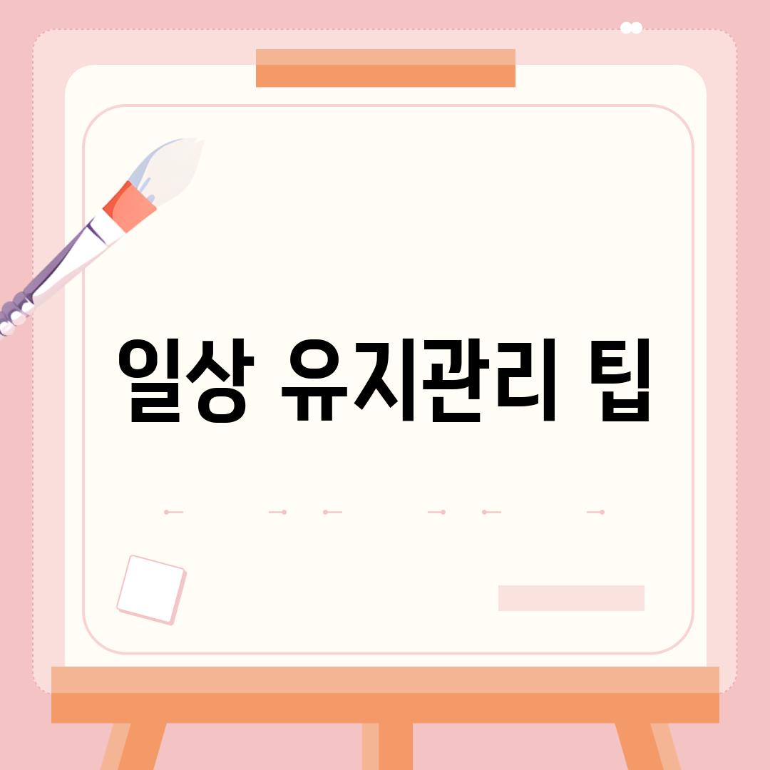 일상 유지관리 팁