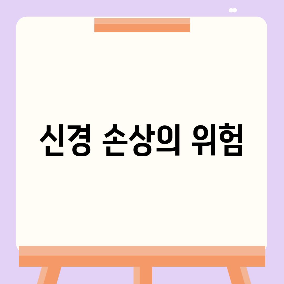 신경 손상의 위험