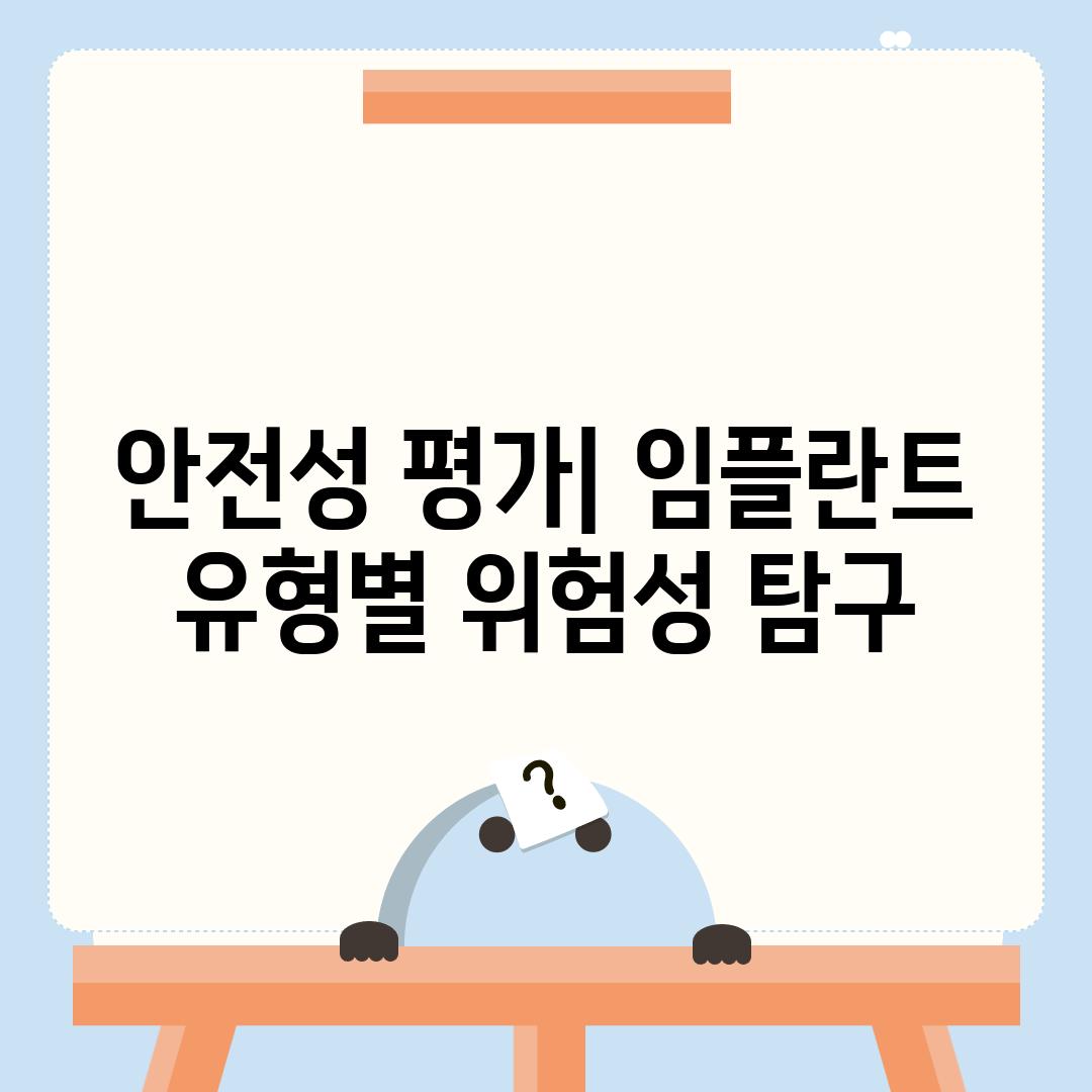 안전성 평가| 임플란트 유형별 위험성 탐구