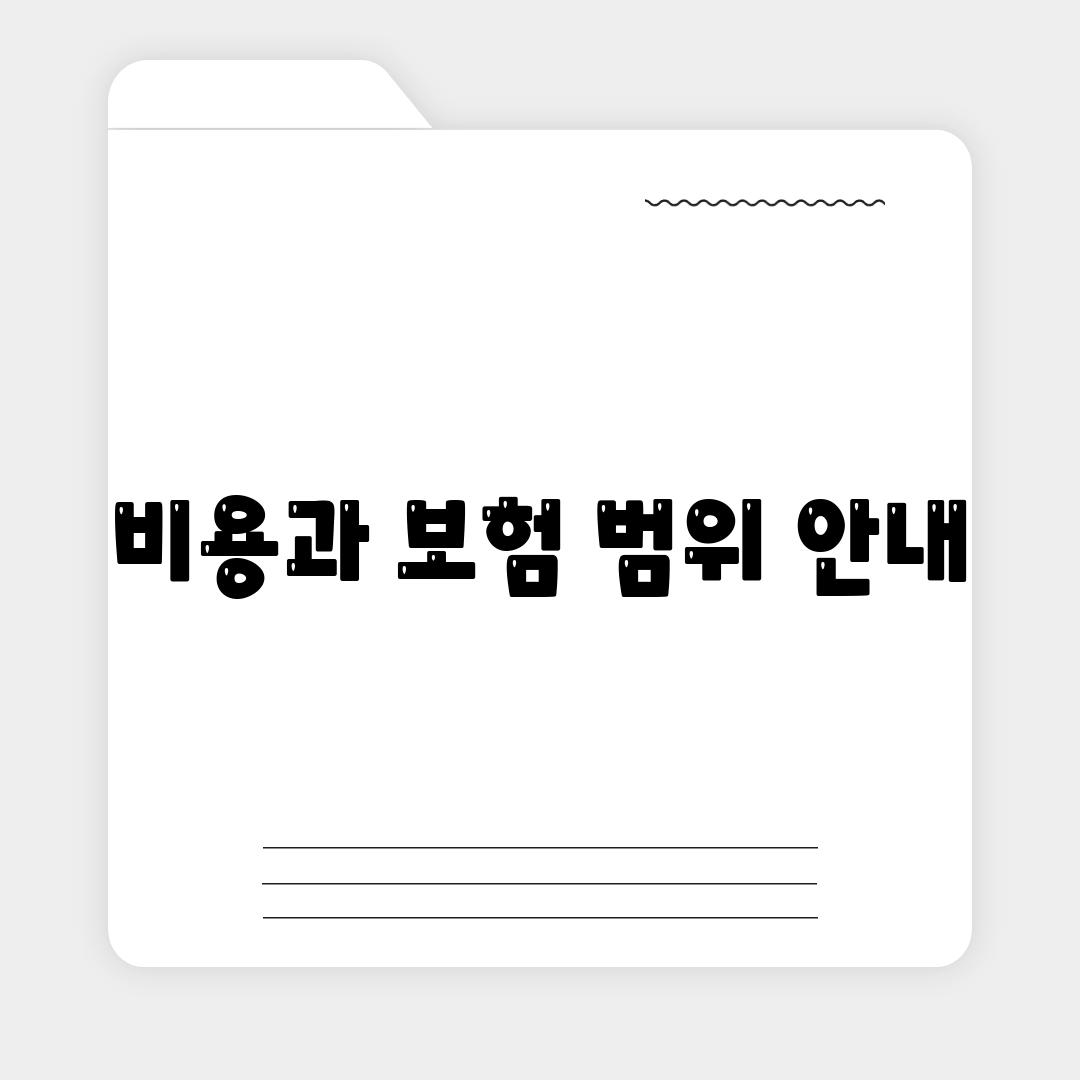 비용과 보험 범위 안내