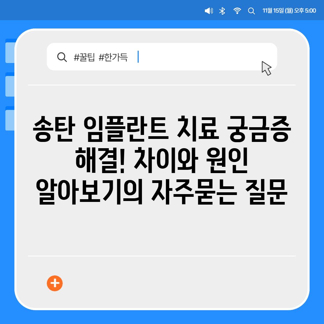 ['송탄 임플란트 치료 궁금증 해결! 차이와 원인 알아보기']