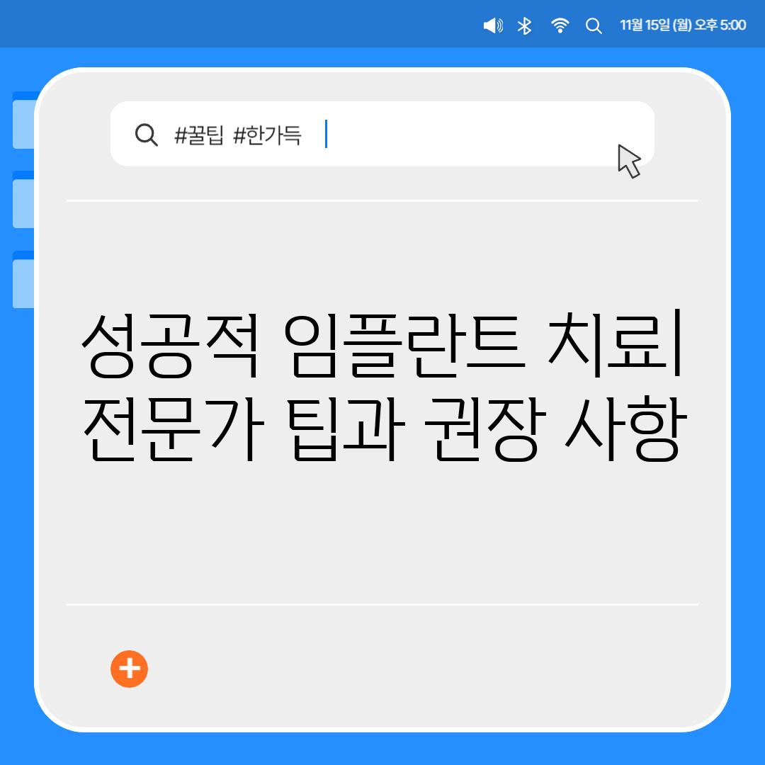 성공적 임플란트 치료| 전문가 팁과 권장 사항