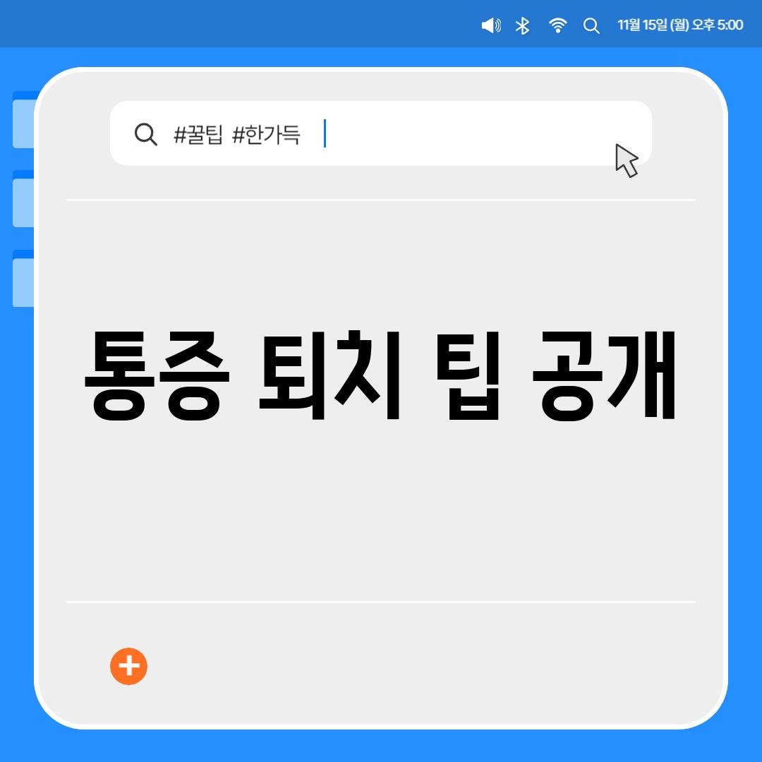 통증 퇴치 팁 공개