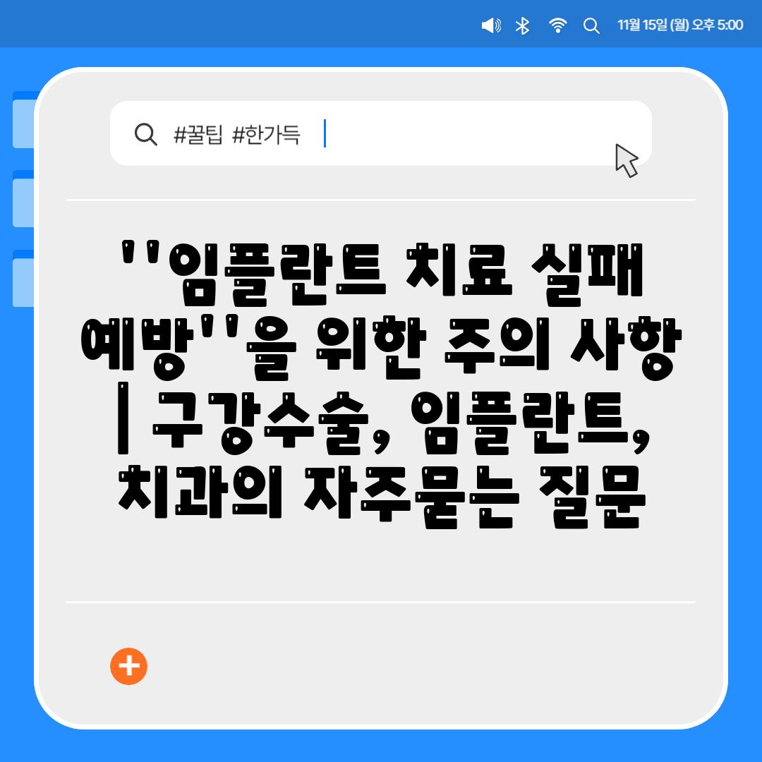 ''임플란트 치료 실패 예방''을 위한 주의 사항 | 구강수술, 임플란트, 치과