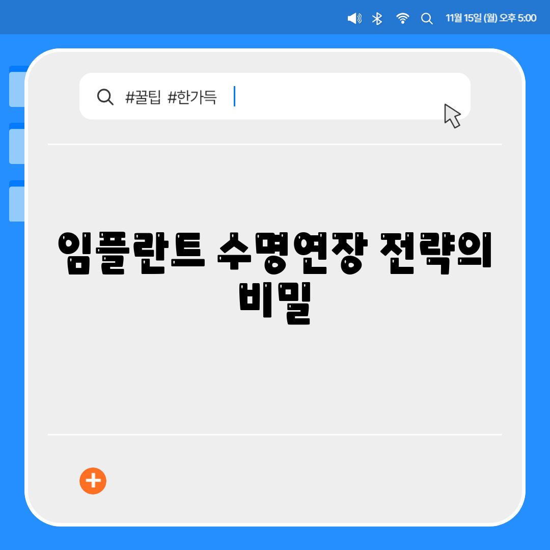 임플란트 수명연장 전략의 비밀