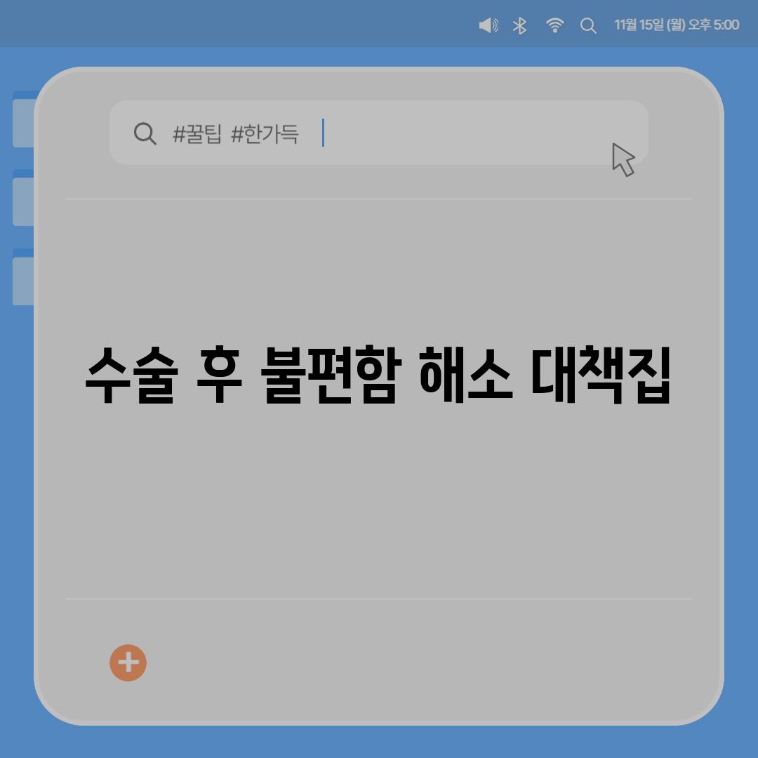 수술 후 불편함 해소 대책집