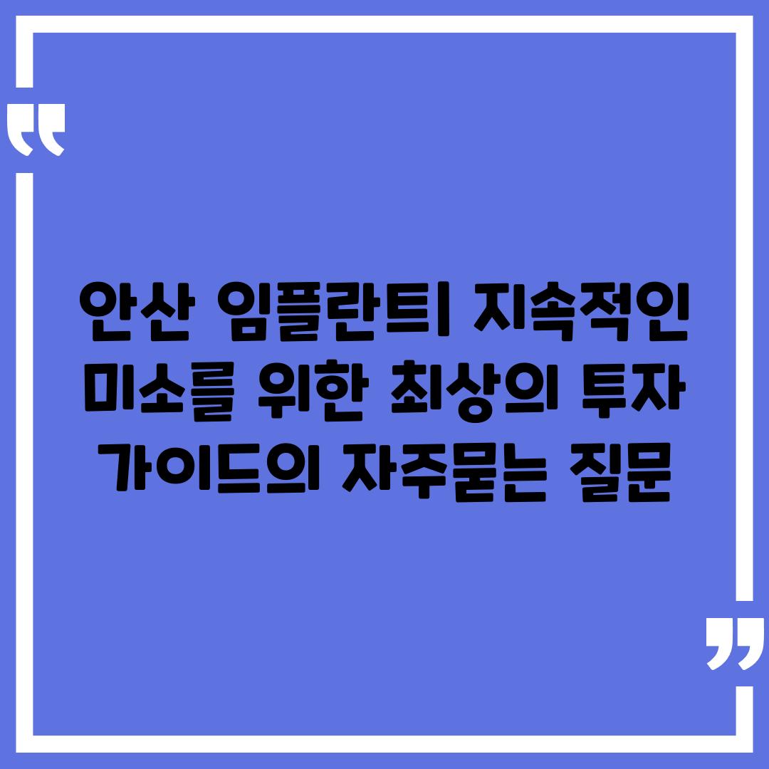 ['안산 임플란트| 지속적인 미소를 위한 최상의 투자 가이드']