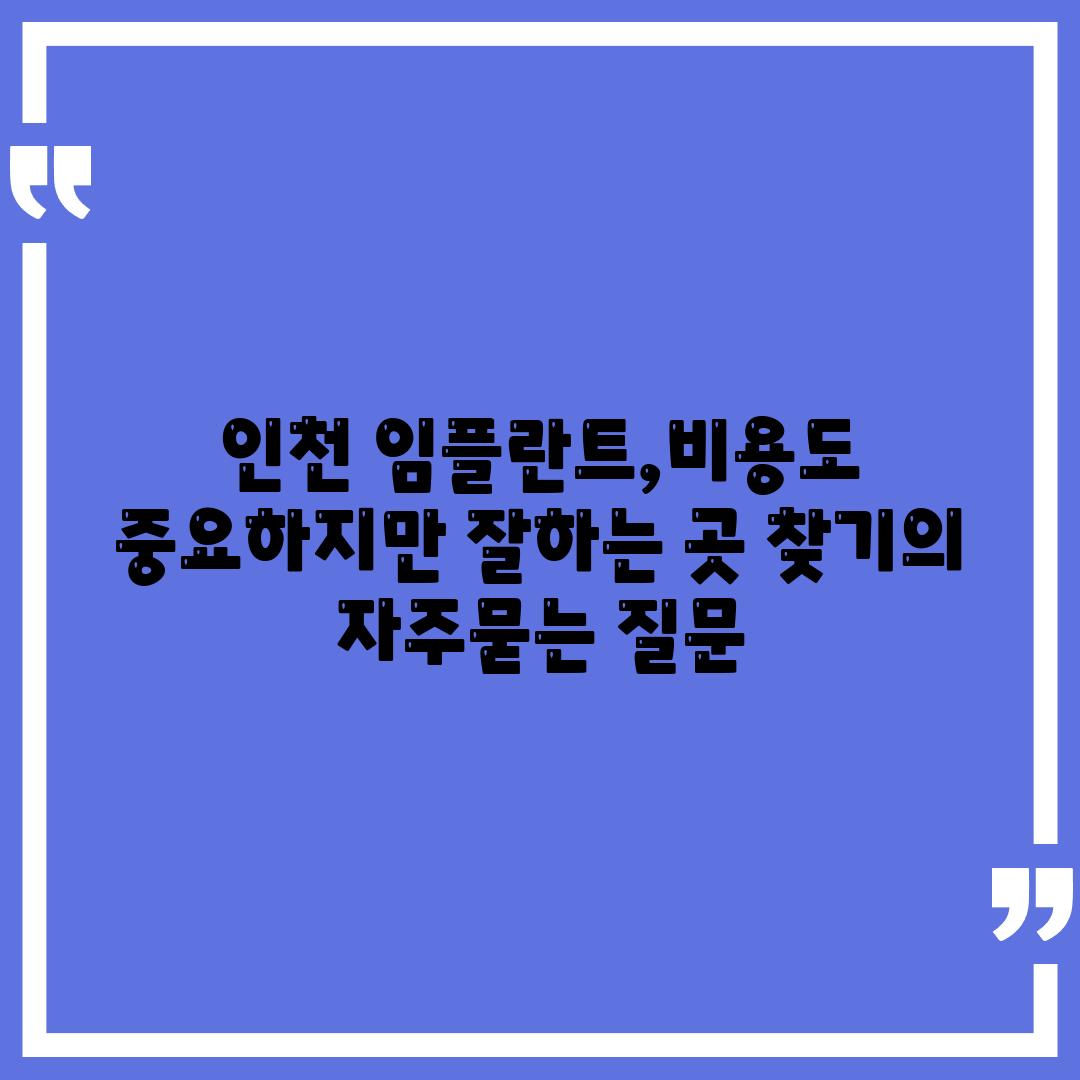 인천 임플란트,비용도 중요하지만 잘하는 곳 찾기