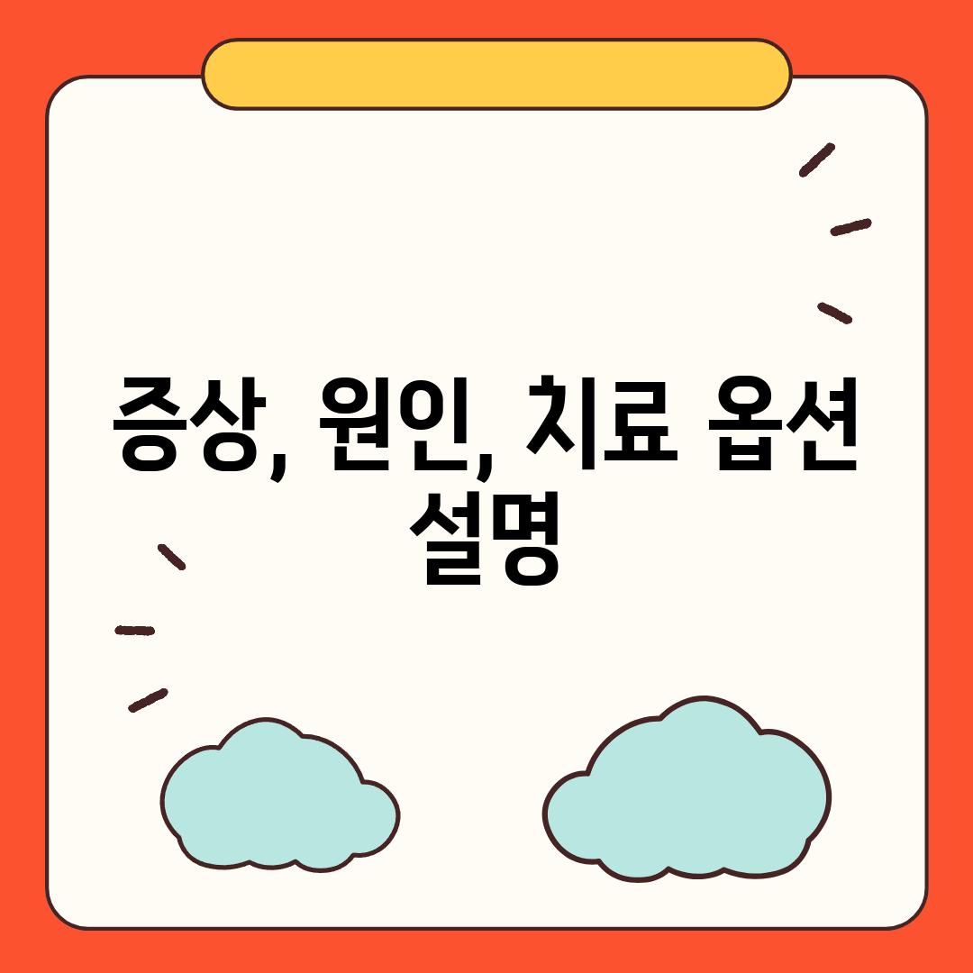 증상, 원인, 치료 옵션 설명