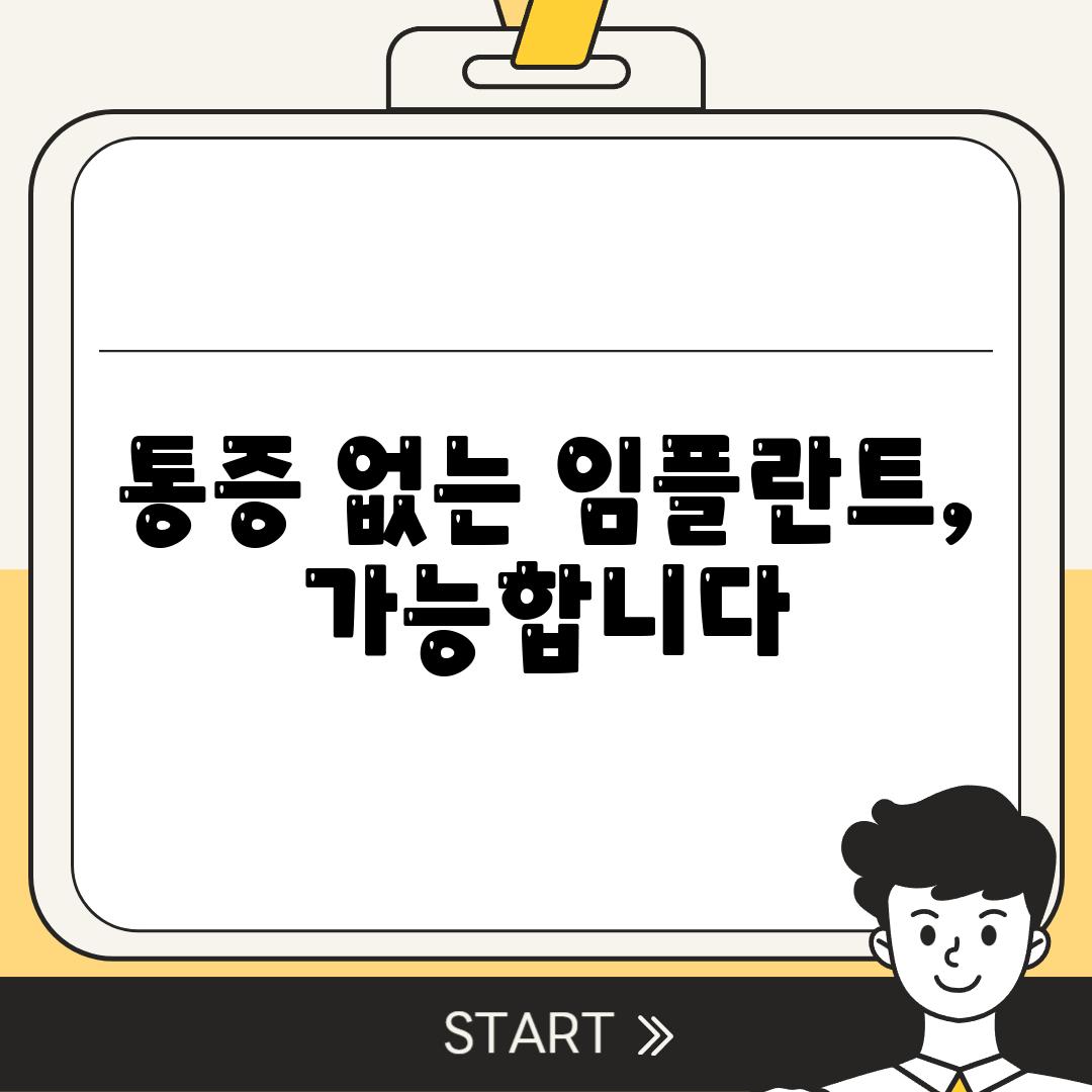 통증 없는 임플란트, 가능합니다