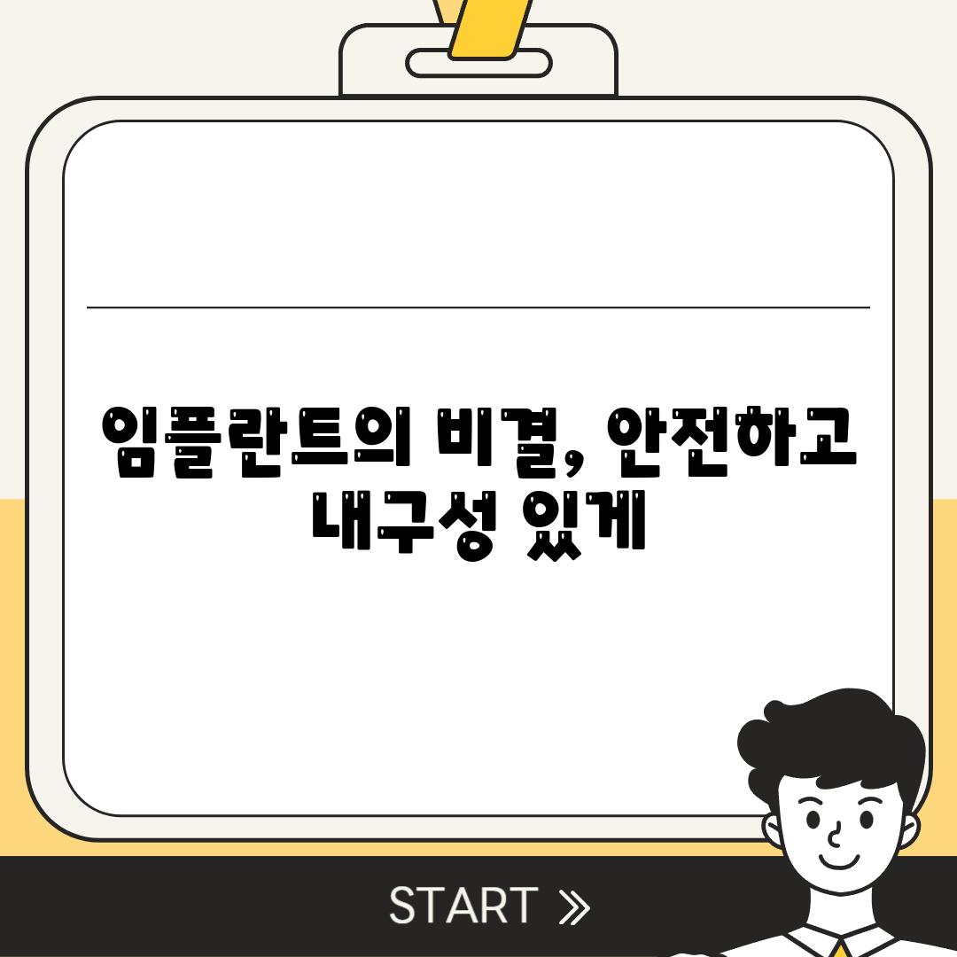 임플란트의 비결, 안전하고 내구성 있게