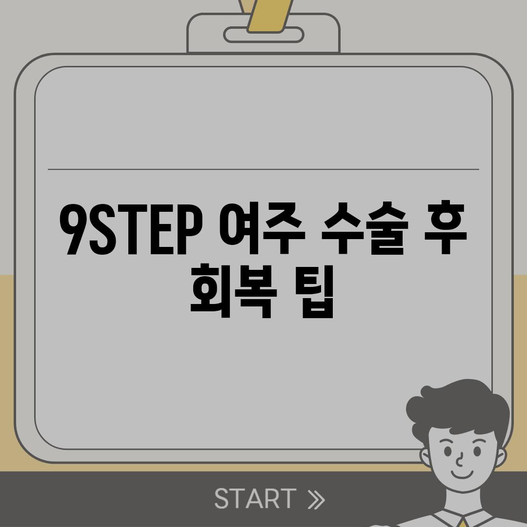 9STEP 여주 수술 후 회복 팁