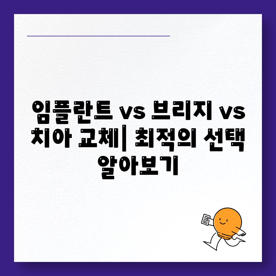 임플란트 vs 브리지 vs 치아 교체| 최적의 선택 알아보기