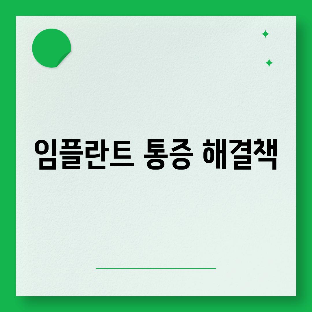 임플란트 통증 해결책