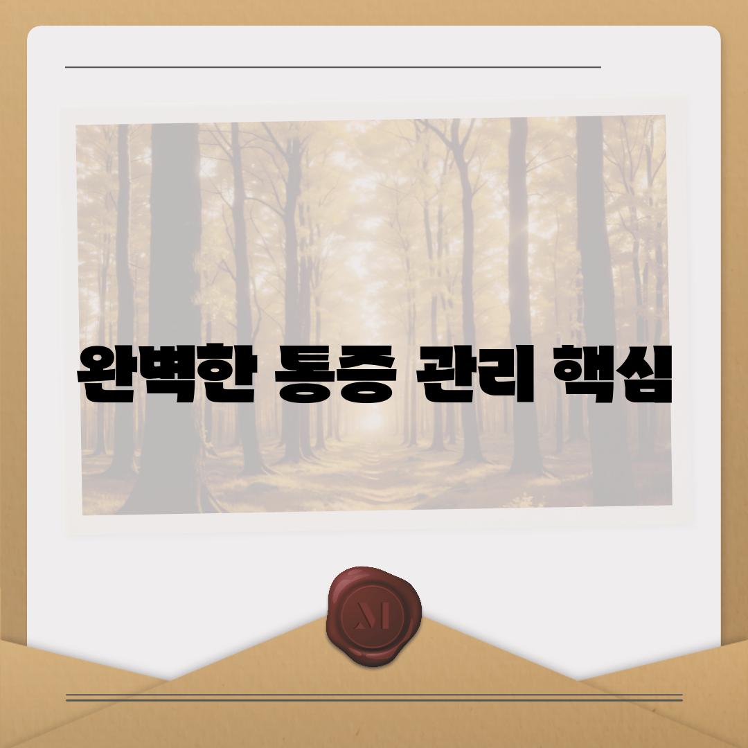 완벽한 통증 관리 핵심